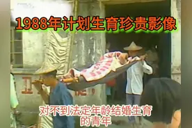 1988年计划生育珍贵影像，对适合年龄生育的青年进行罚款！视频封面