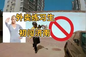 在济南跑外卖行吗？济南的单量怎么样？「外卖练习生之初闯济南」视频封面