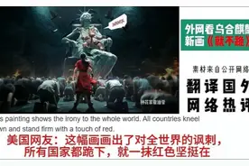 国外网友看乌合麒麟新画《就不跪》，热评：我感到非常羞愧视频封面