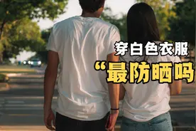 高温暴晒天气，穿白色衣服最防晒吗？视频封面