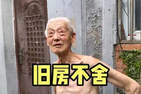 上海虹口动迁，80岁爷叔拿出解放前合同，用5根金条租下老屋视频封面