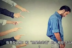 指责型人格：和“总是你的错”的人相处，怎么破？视频封面