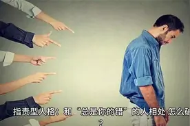 指责型人格：和“总是你的错”的人相处，怎么破？视频封面