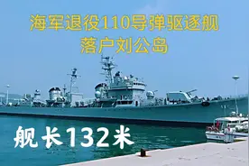 威海刘公岛退役110号驱逐舰，担当过北海舰队旗舰，太壮观了
