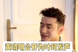 黄晓明声援叶珂：打破偏见，守护美好视频封面