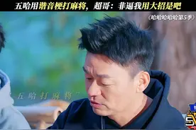 五哈打麻将，超哥：非逼我用大招是吧😆