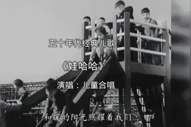 五十年代经典儿歌《娃哈哈》儿童合唱