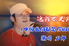 刀郎《中国我们都是你的孩子》又火了！你是不是没听过？很好听哟视频封面