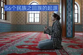 56个民族之回族的起源视频封面