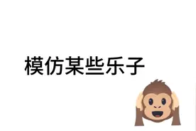 模仿爱国猴视频封面
