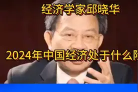 经济学家邱晓华：2024年中国经济处于什么阶段视频封面