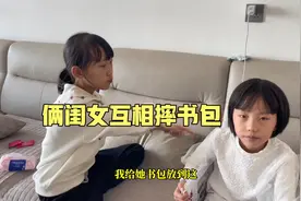 俩闺女互相摔书包，好好忍无可忍，教育孩子真让人头疼