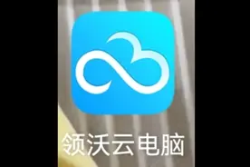 领沃云电脑推荐码