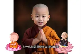 为什么你总是没有办法快乐呢