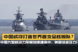 中国欲打造世界首支全核舰队？国产第一艘核动力航母或将问世？视频封面