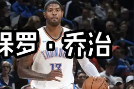 经历过断腿之低谷，花有重开日人亦有再少年励志男神-保罗·乔治视频封面