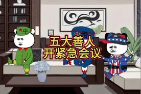 五大善人开紧急会议视频封面