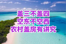老话讲：“盖三不盖四，空东不空西”，是啥意思？农村盖房有讲究视频封面