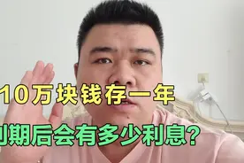 10万元存一年利息有多少钱？手把手教你计算，看完你会存吗？视频封面