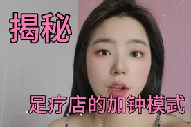 揭秘：足疗店的加钟模式