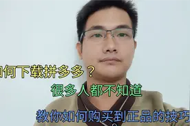 如何下载拼多多？原来很多人都不知道，手把手教你购买正品！视频封面
