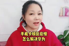 手机卡顿反应慢怎么解决华为
