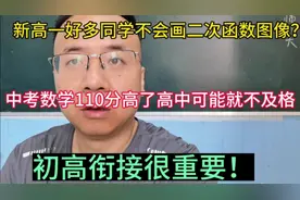 为什么新高一好多同学不会画二次函数图像？