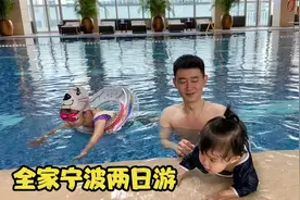 两个萌娃跟着爸妈去宁波，酒店游泳馆玩得嗨！妹妹第一次下水真棒视频封面
