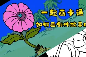 如何创作漫画故事——跟我一起画卡通