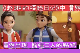 没想到赵琳的探险日记中竟然出现熊强三人组的同款贴纸