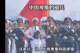 法新社镜头下的解放军#三军仪仗队在国外震撼表演视频封面