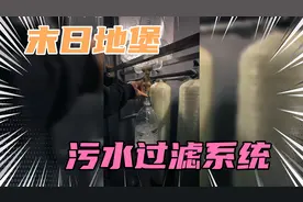 带你们看看末日地堡污水过滤系统！视频封面