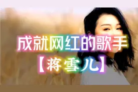 成就了无数网红的歌手蒋雪儿，却为何没能唱红自己？