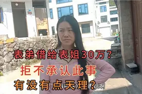 表弟借给表姐30万。不还款有没有点天理？视频封面