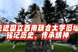 走进国立西南联合大学旧址。铭记历史，传承精神。视频封面
