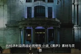 为蝇头小利而战必将最终惨败，小说《黄庐》素材与灵感视频封面