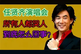 任贤齐演唱会，所有人都哭了，到底怎么回事？视频封面