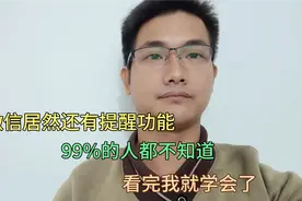微信提醒功能怎么使用？原来如此简单，再也不怕错过任何事情了！视频封面