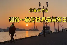 北海道道东之旅～来到钏路。这里曾被评为世界三大落日城市