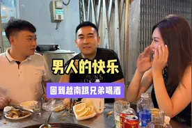 男人的快乐，回到越南跟兄弟喝酒视频封面