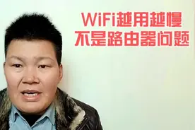WiFi越用越慢，可能不是路由器的问题，教你一招让网速起飞视频封面