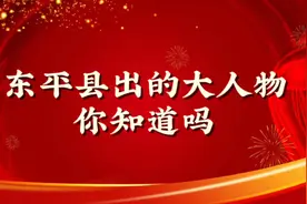 东平县出的大人物，你知道吗？？视频封面