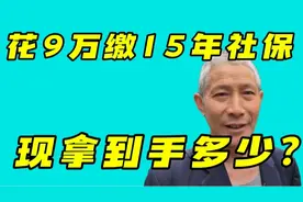 他花9万参保15年，现已62岁，看他养老金每月到手多少？