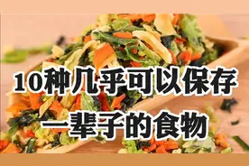 10种几乎可以保存一辈子的食物！视频封面