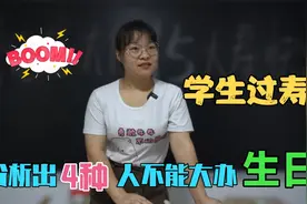 学生竟然过15大寿，女老师却说这4种人不能过生日，讲得头头是道视频封面