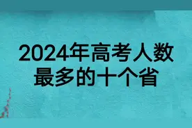 2024年高考人数最多的十个省视频封面