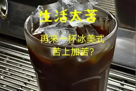 认识咖啡第39篇——为啥苦哈哈的冰美式反而更受喜爱？