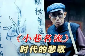 《小巷名流》：冷门佳作，荒唐的年代，一段不愿触碰的伤疤-全视频封面