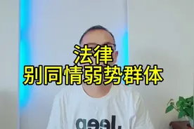 王佳佳法官被杀案的反思，同情弱势群体，是法律不公平公正的根源视频封面