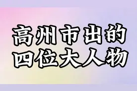 高州市出的四位大人物，不认识的快记下来视频封面